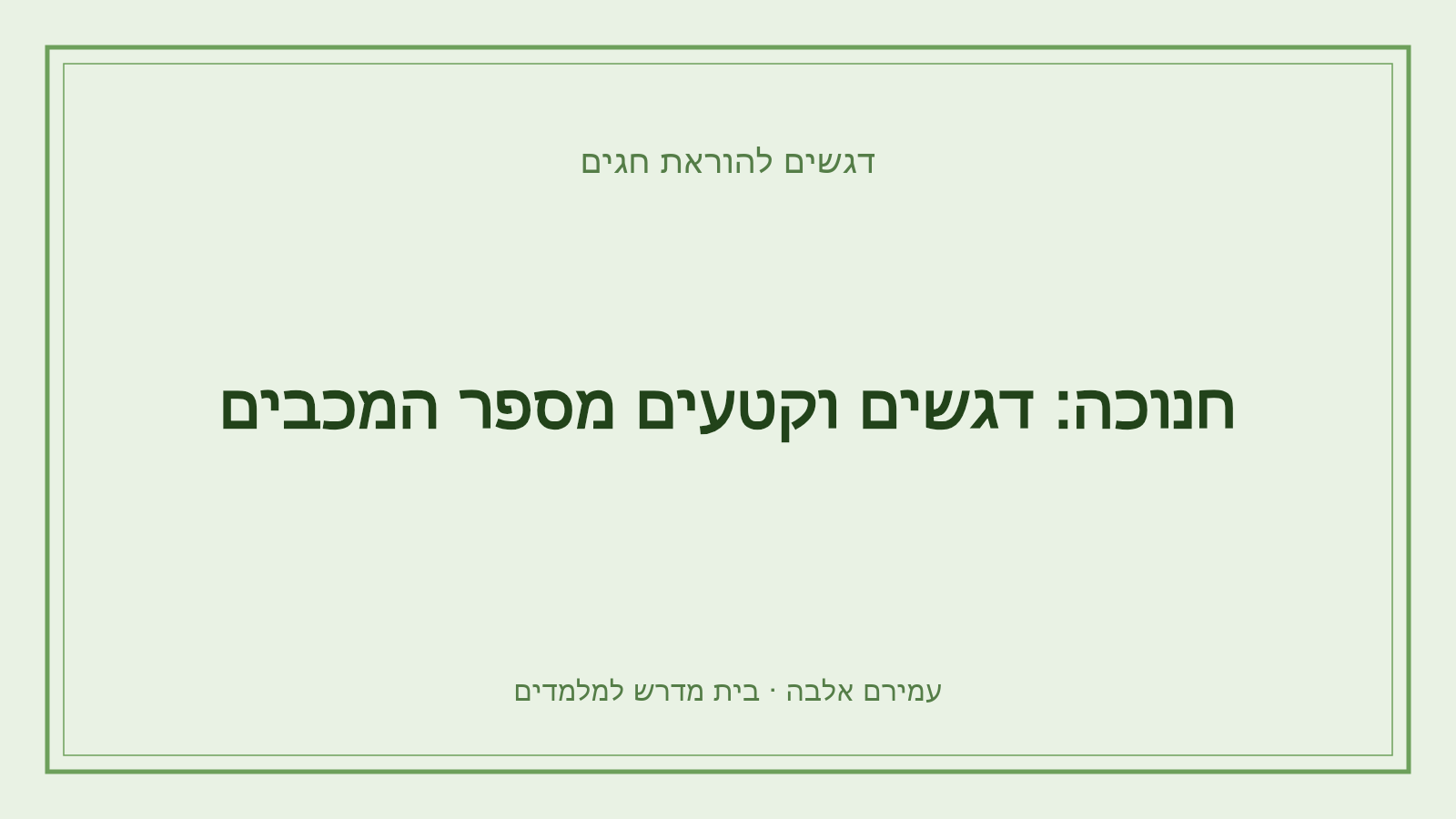 דגשים להוראת חגים – חנוכה: דגשים וקטעים מספר המכבים