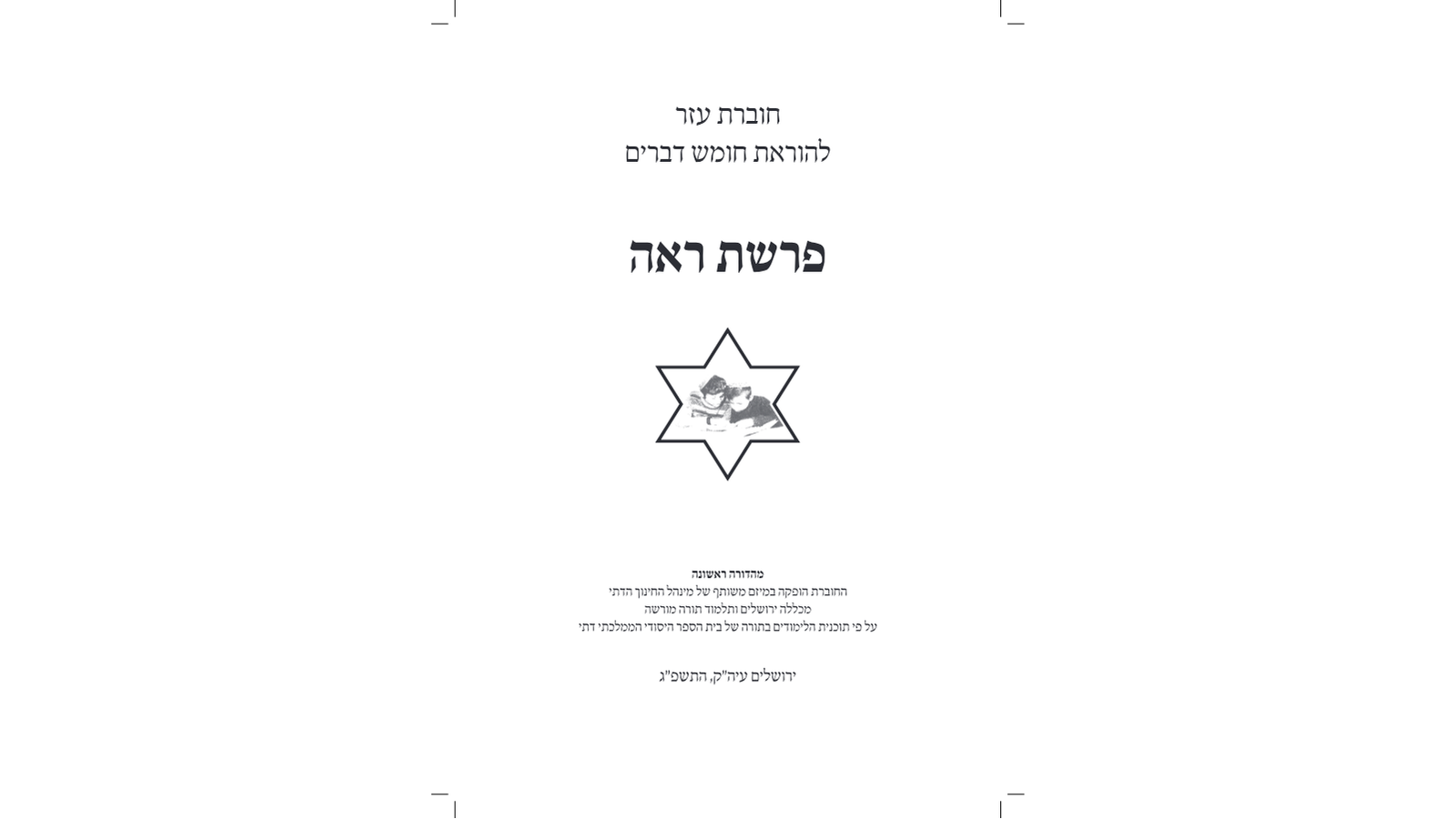 דגשים להוראת חומש – פרשת ראה: מדריך למורה מורשה