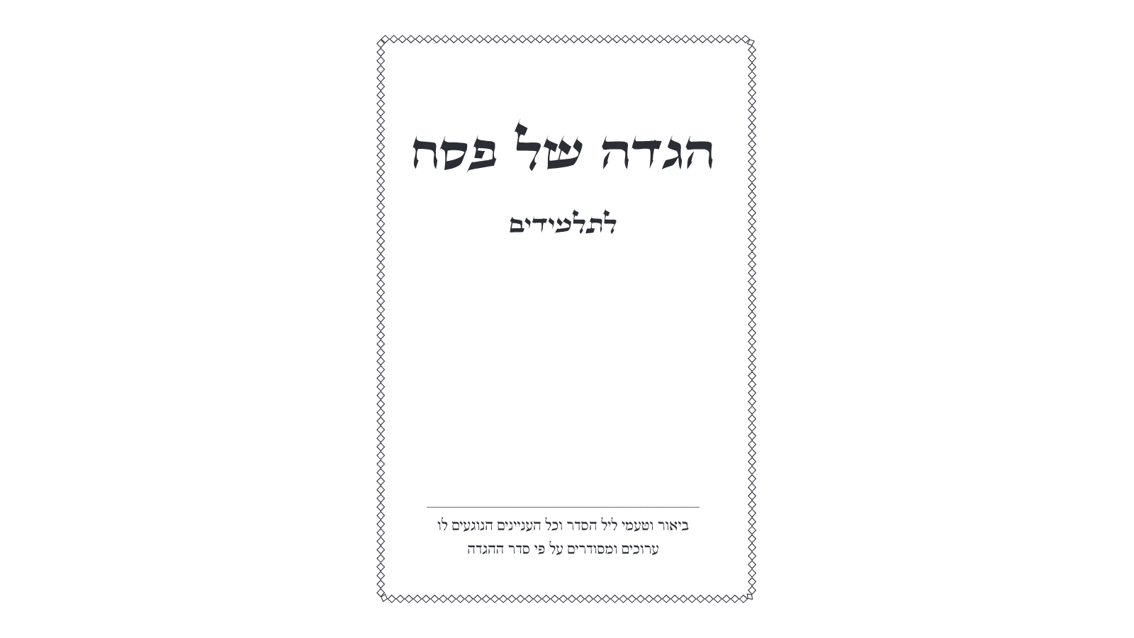 הלכות פסח – שאלות, תשובות וחידון