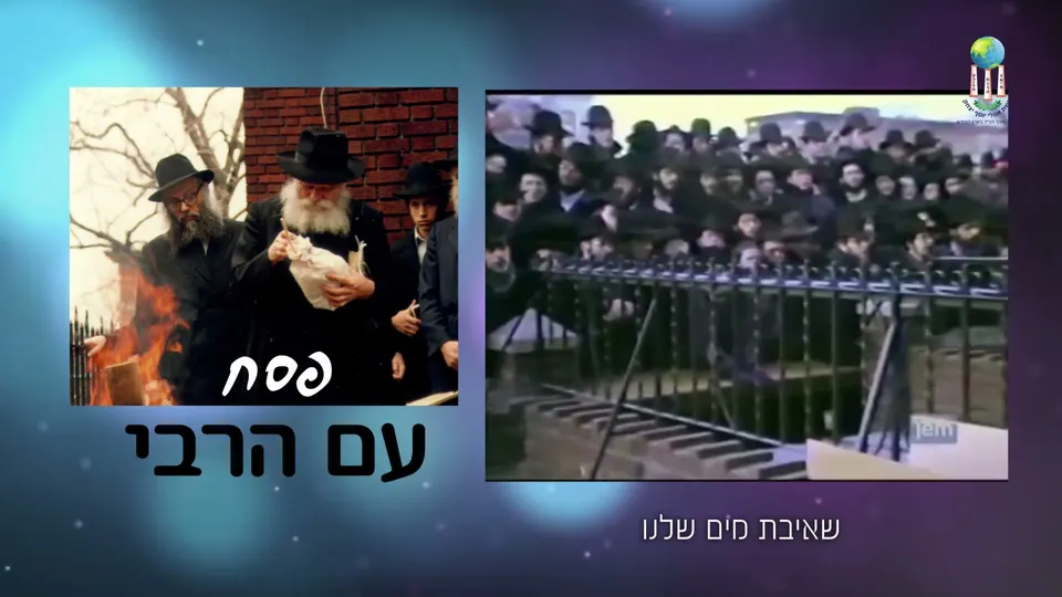 פסח עם הרבי – שאיבת מים שלנו – צילום