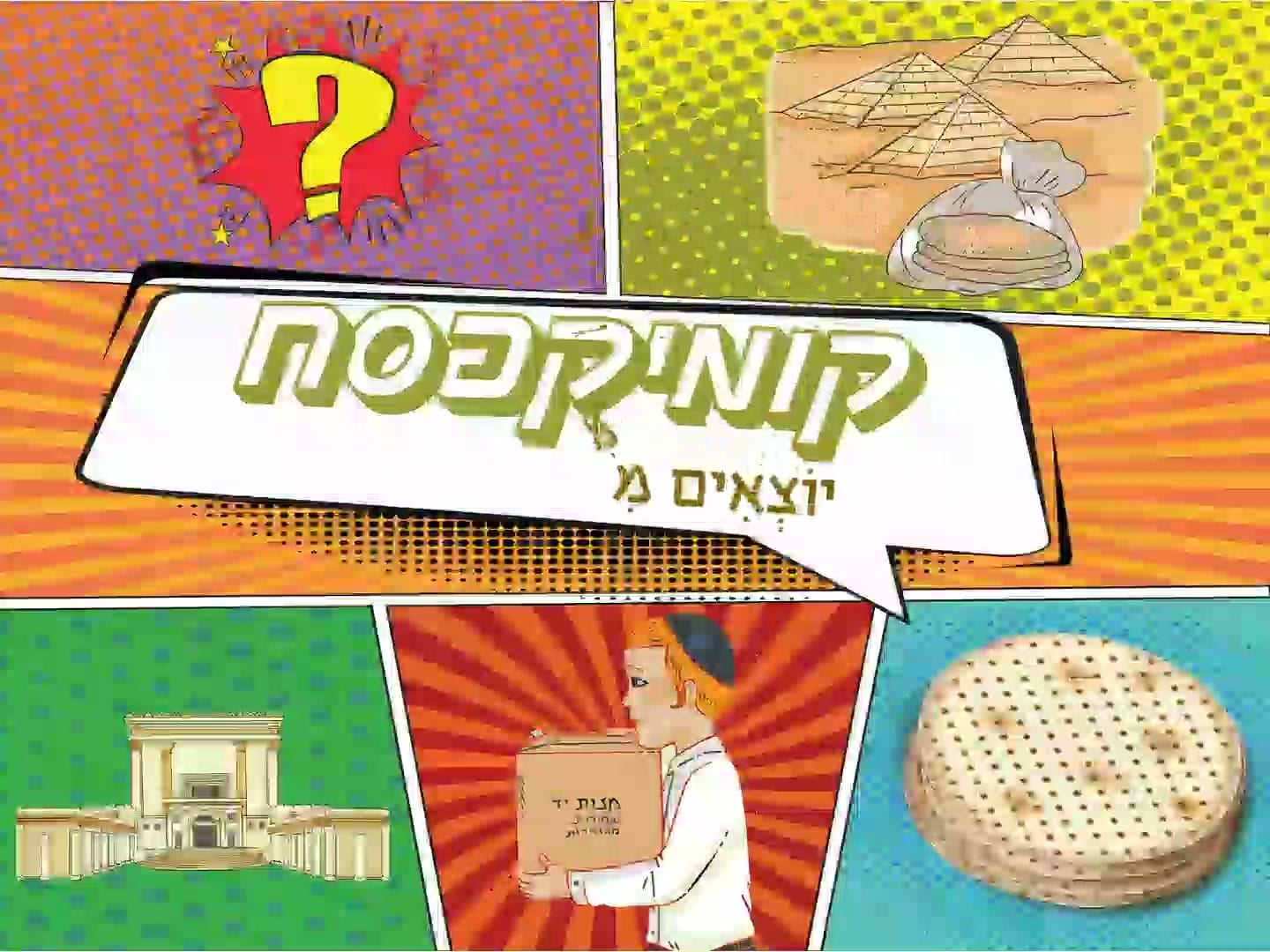 קומיקסח – יוצאים ממצרים היום – תצוגה