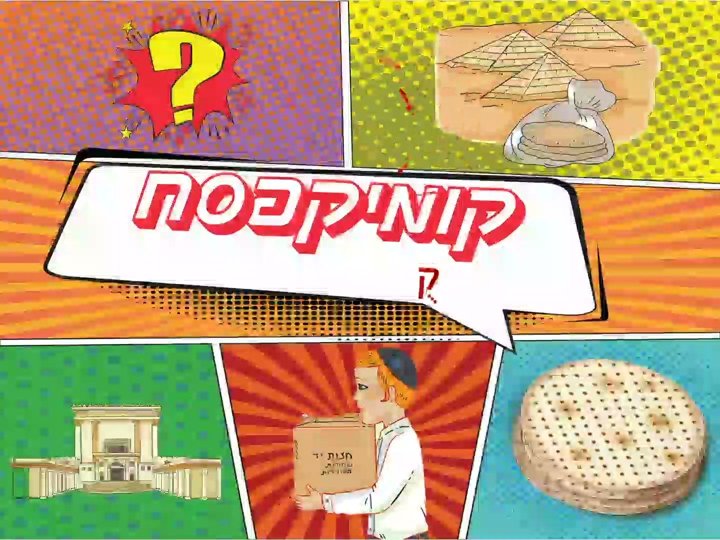 קומיקסח – קושיות ושאלות – תצוגה