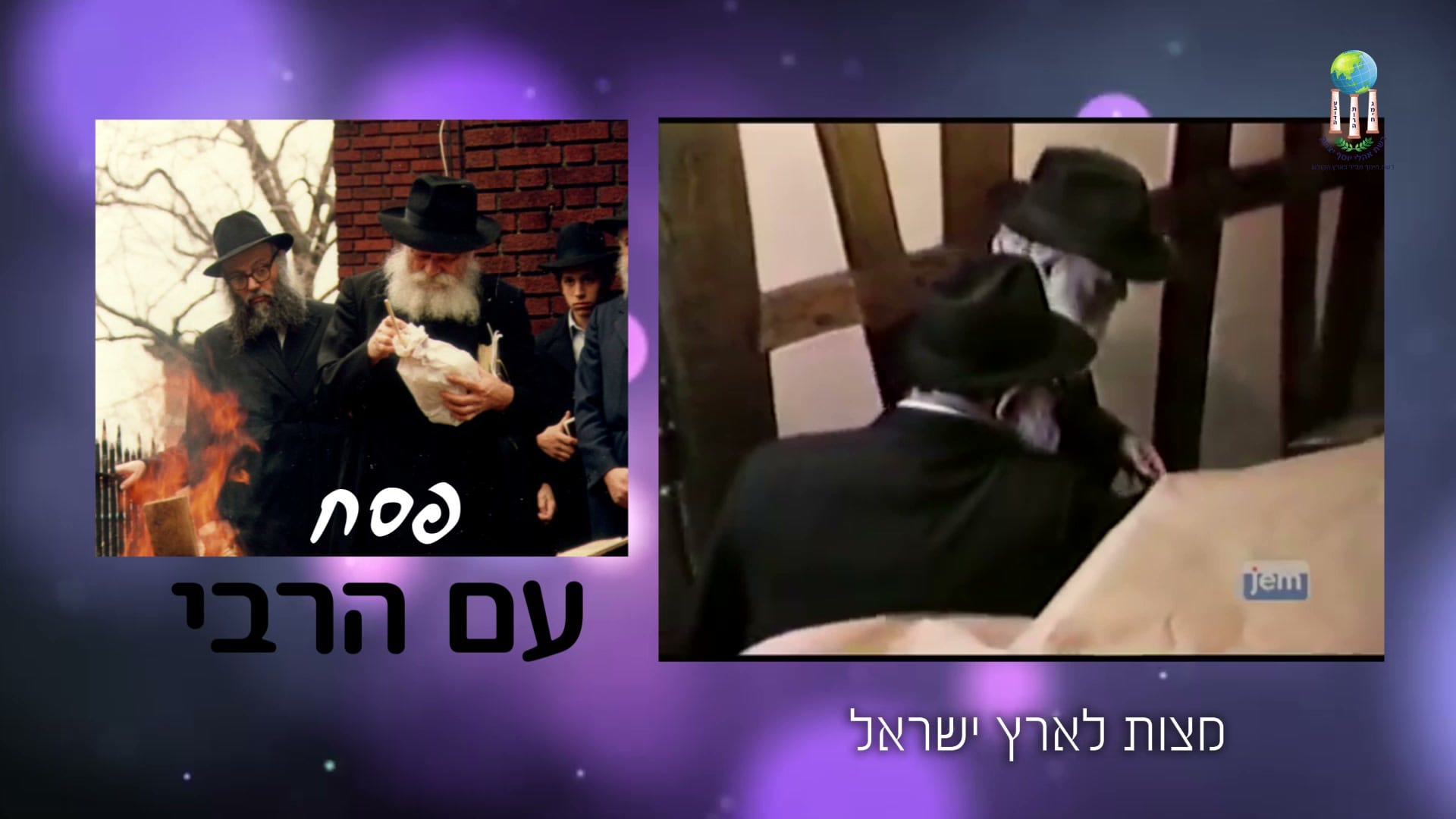 פסח עם הרבי – מצות לארץ ישראל – תצוגה