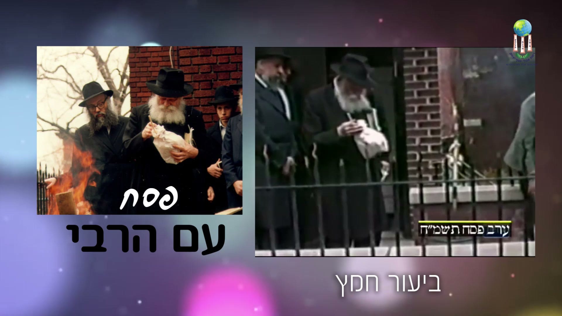 פסח עם הרבי – ביעור חמץ – תצוגה