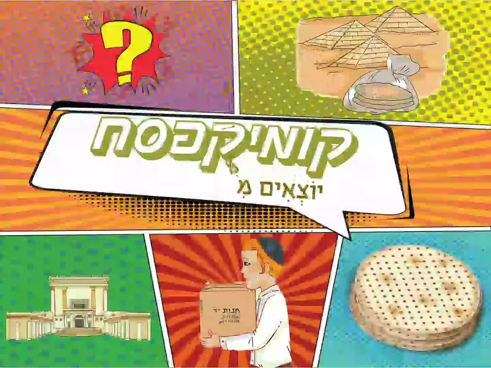 קומיקסח – יוצאים ממצרים היום – צילום