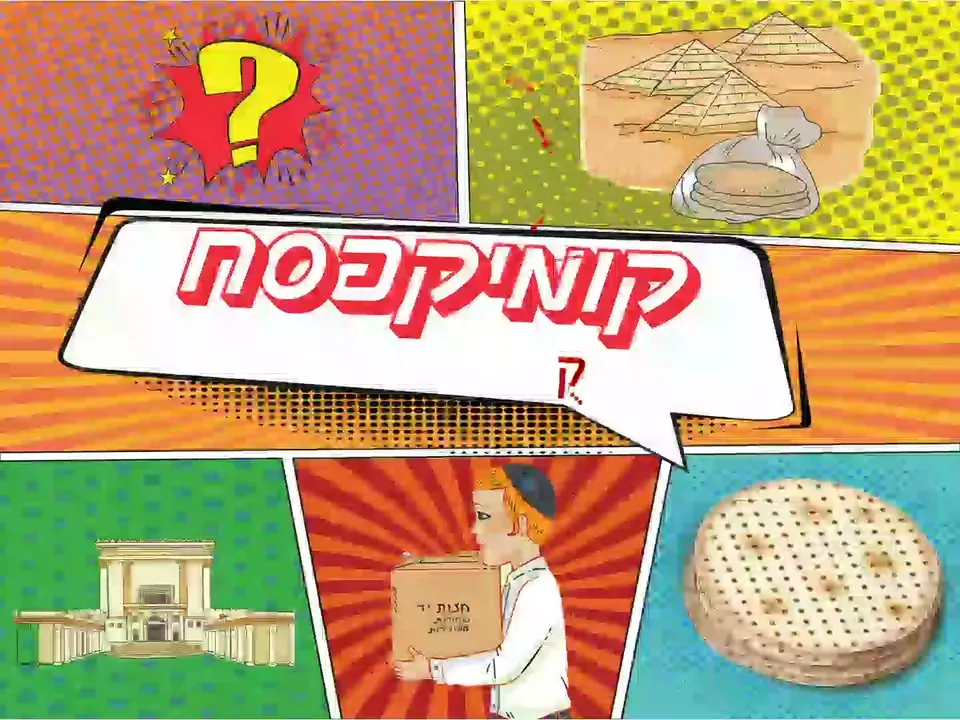 קומיקסח – קושיות ושאלות – צילום