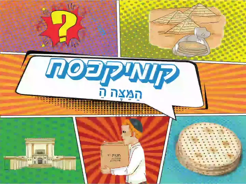 קומיקסח – המצה הדקה – צילום