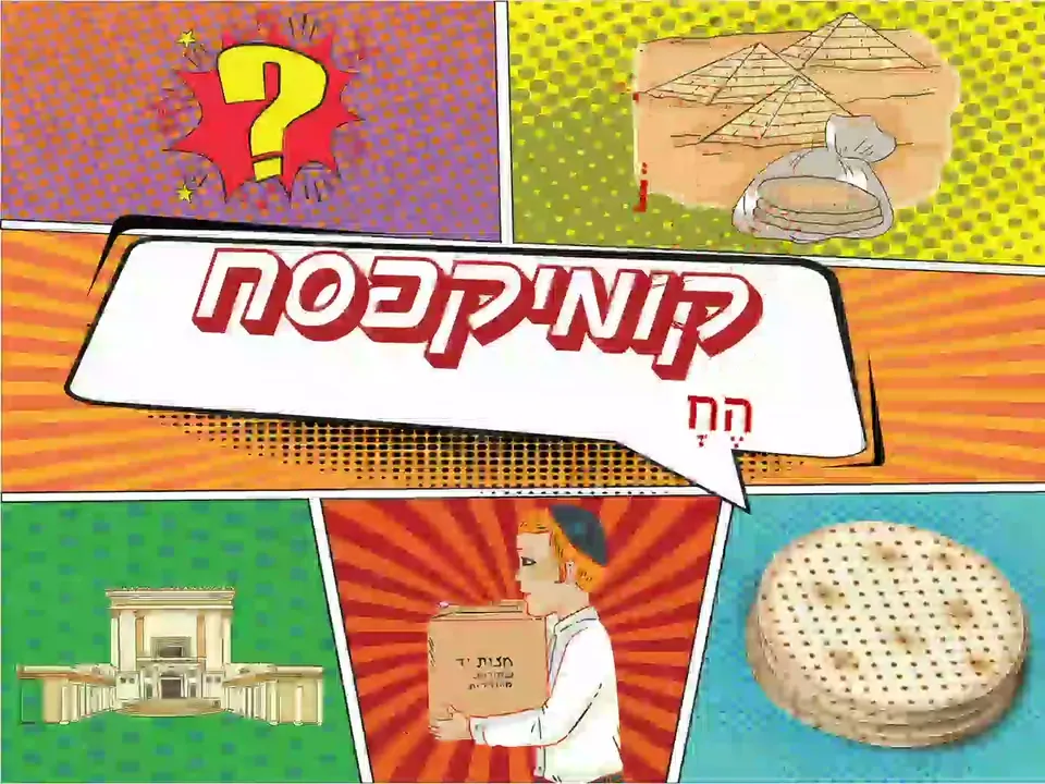 קומיקסח – החמץ והמצה – צילום
