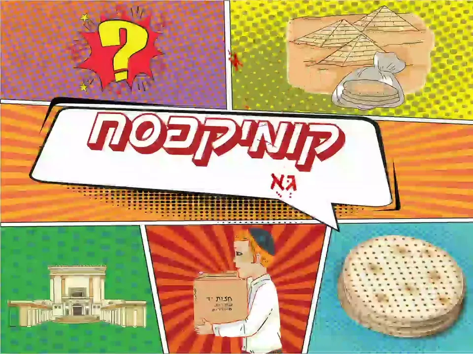 קומיקסח – גאולה אז והיום – צילום