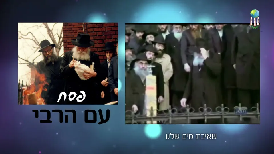 פסח עם הרבי – שאיבת מים שלנו – צילום