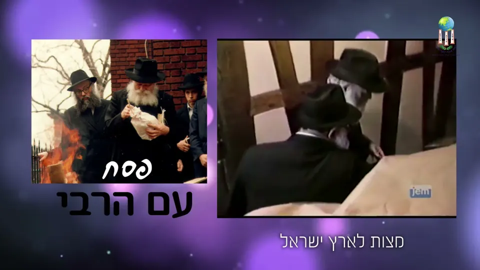 פסח עם הרבי – מצות לארץ ישראל – צילום