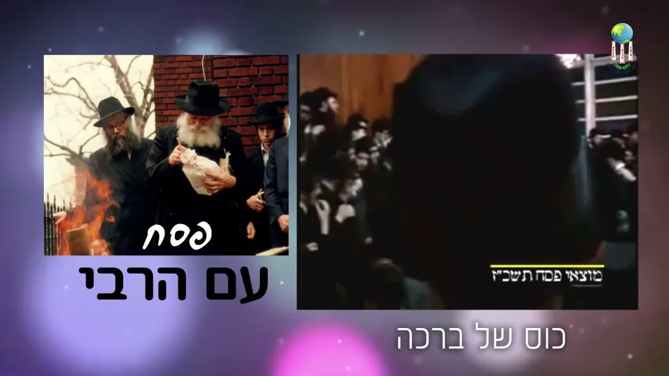 פסח עם הרבי – כוס של ברכה – צילום