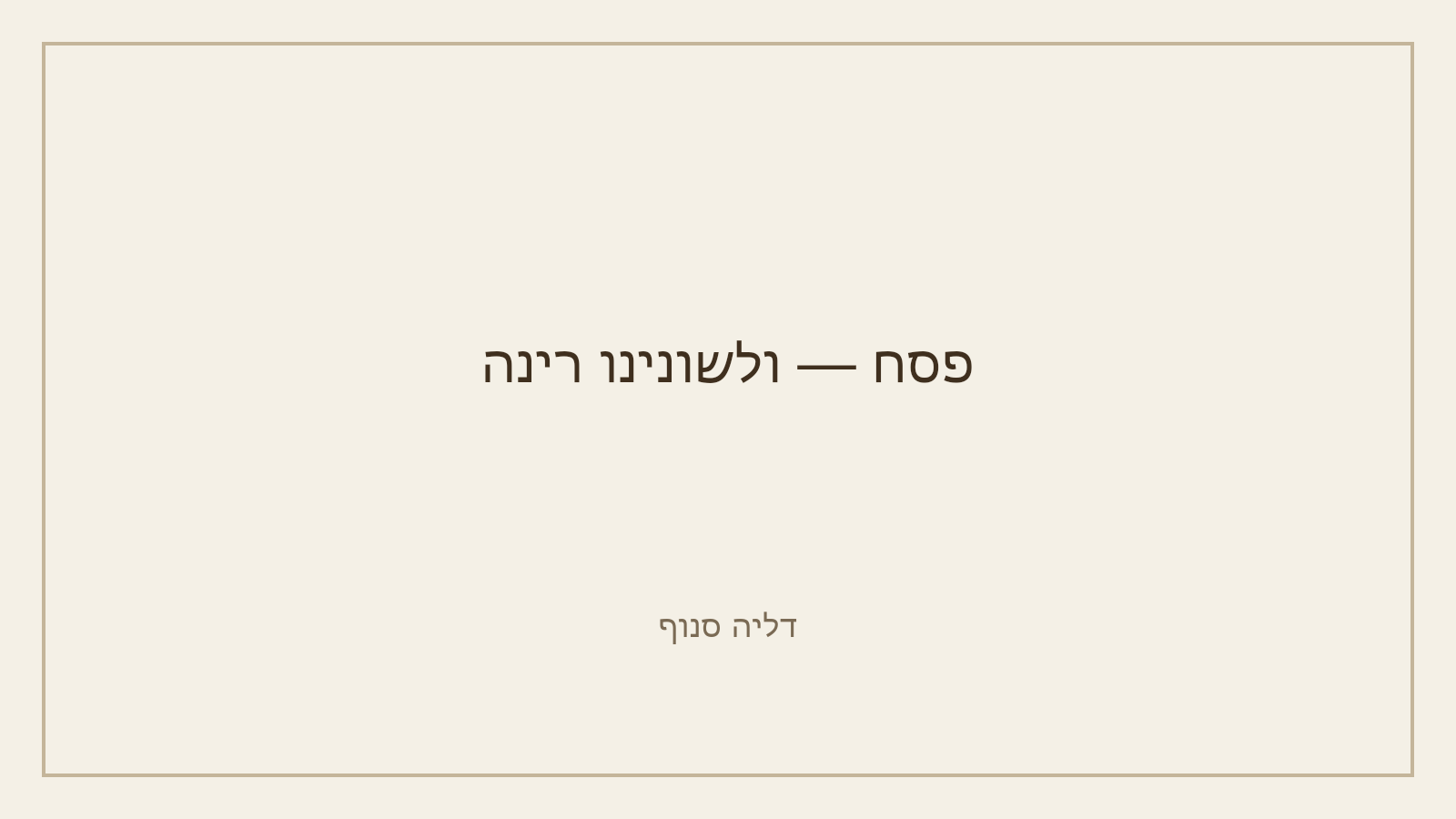 חוברת ניסן ודפי אביב