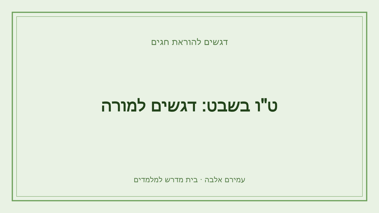 דגשים להוראת חגים – ט"ו בשבט: דגשים למורה