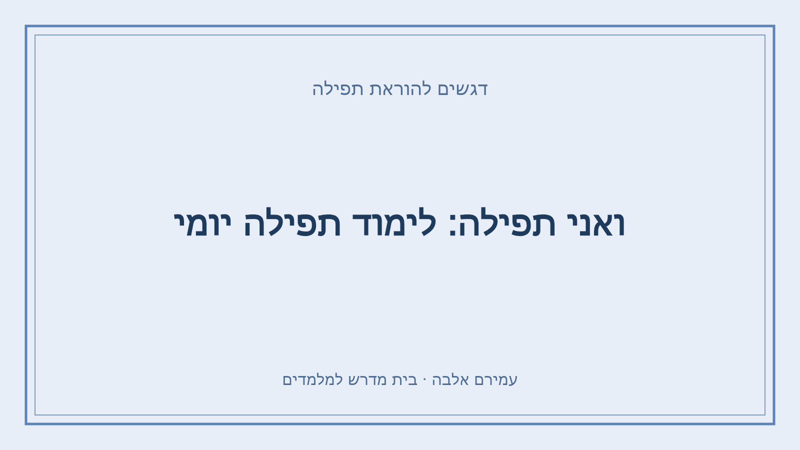 דגשים להוראת תפילה – ואני תפילה: לימוד תפילה יומי