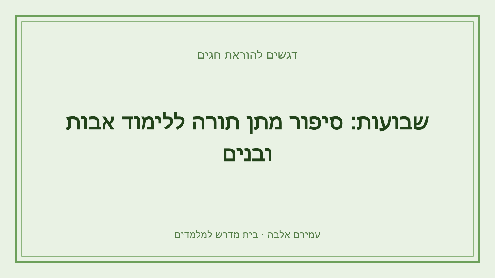 דגשים להוראת חגים – שבועות: סיפור מתן תורה ללימוד אבות ובנים