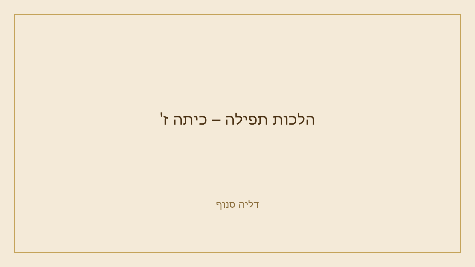 הלכות תפילה – כיתה ז'