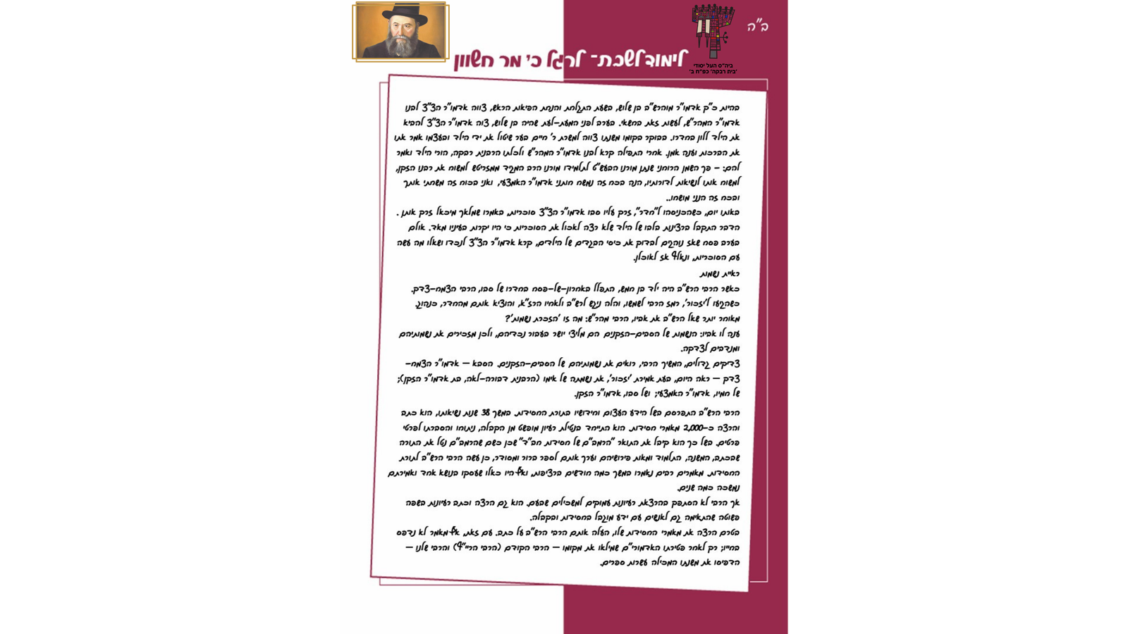 כ' מרחשון – ערכת לימוד הרבי הרש"ב
