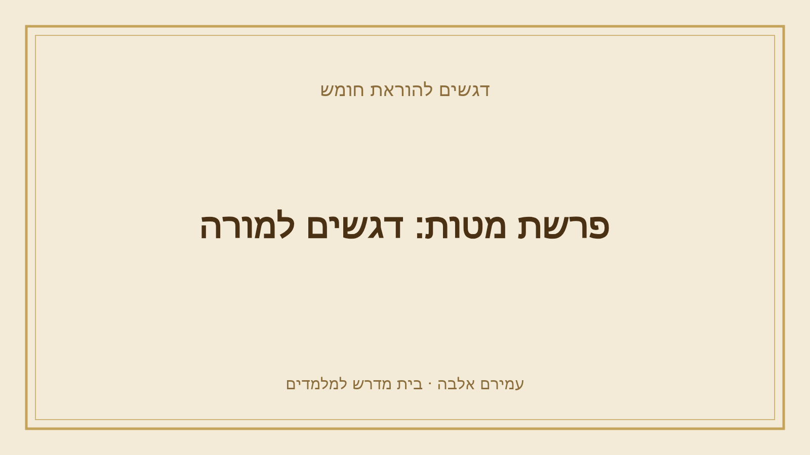 דגשים להוראת חומש – פרשת מטות: דגשים למורה