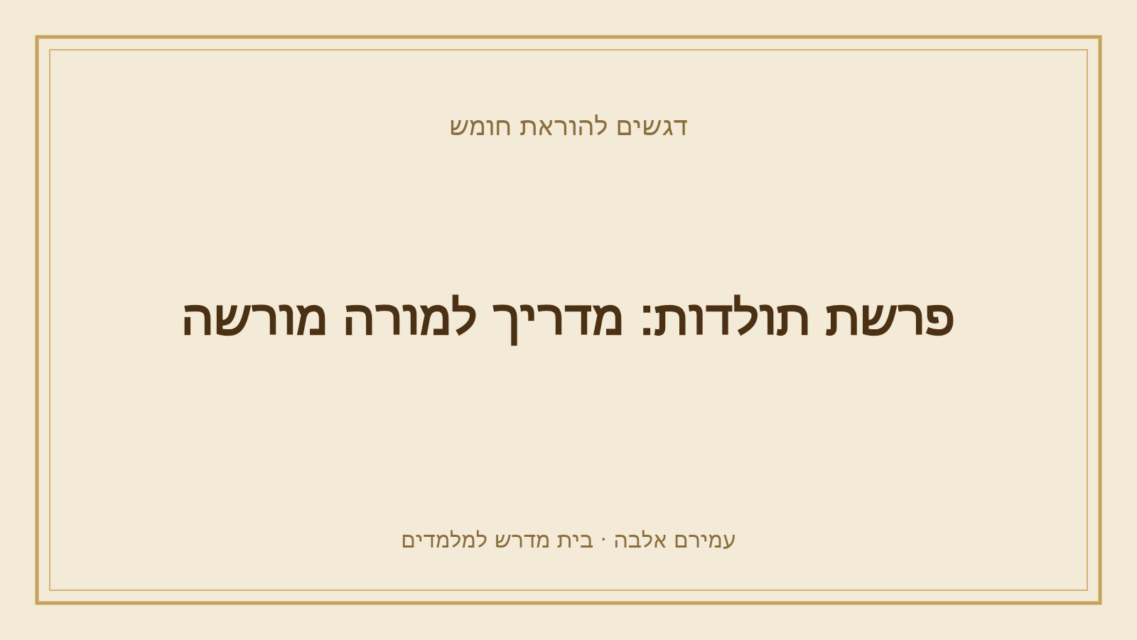 דגשים להוראת חומש – פרשת תולדות: מדריך למורה מורשה