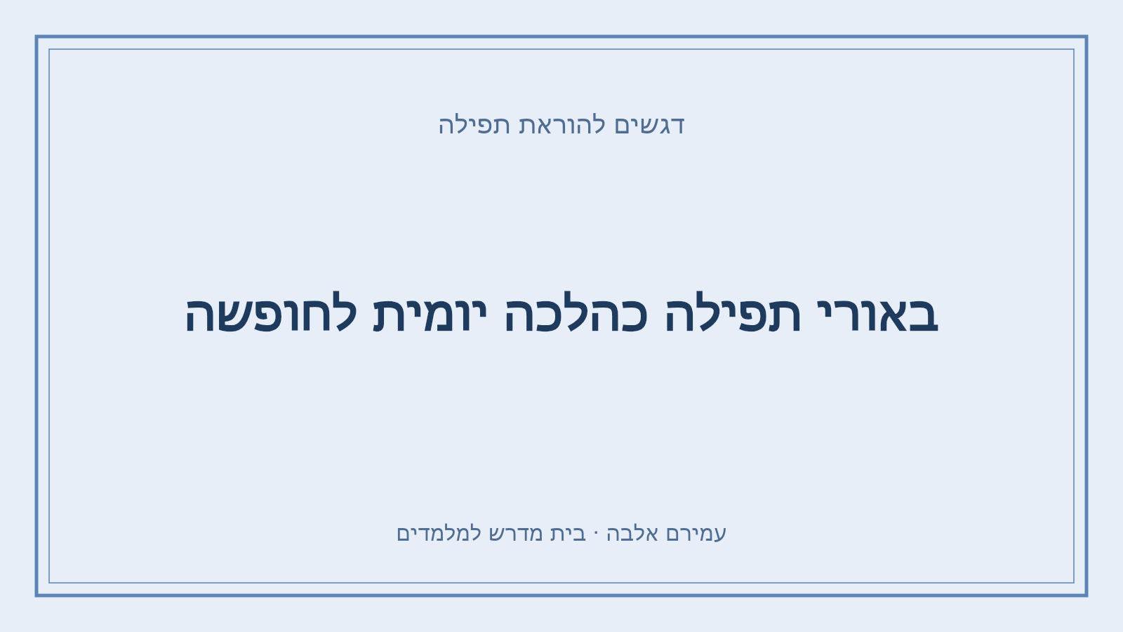 דגשים להוראת תפילה – באורי תפילה כהלכה יומית לחופשה