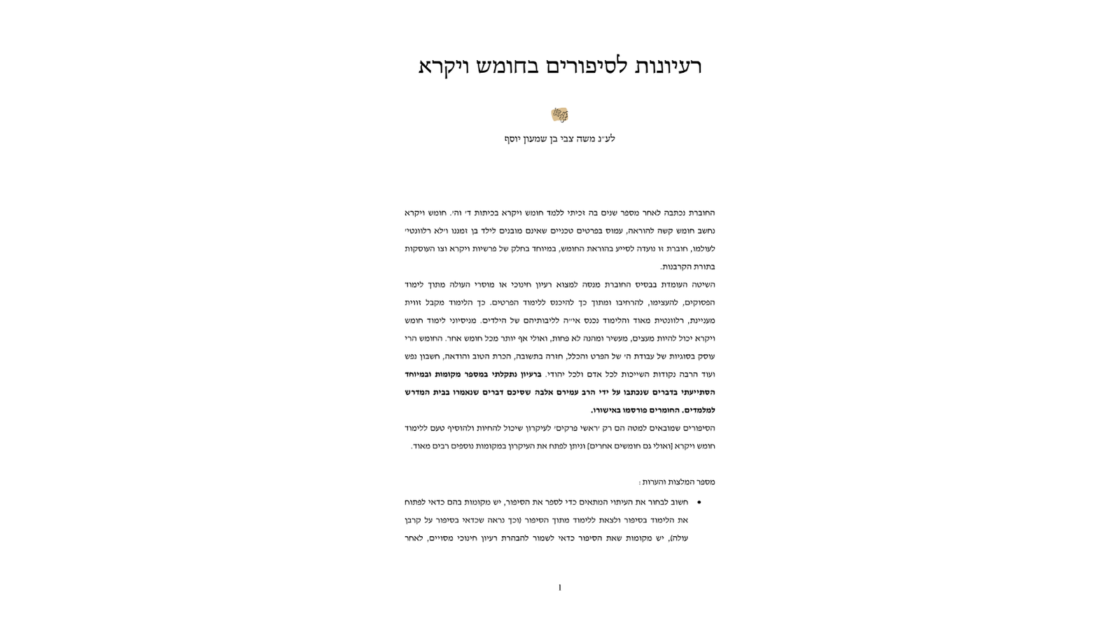 דגשים להוראת חומש – ספר ויקרא: סיפורים להוראה