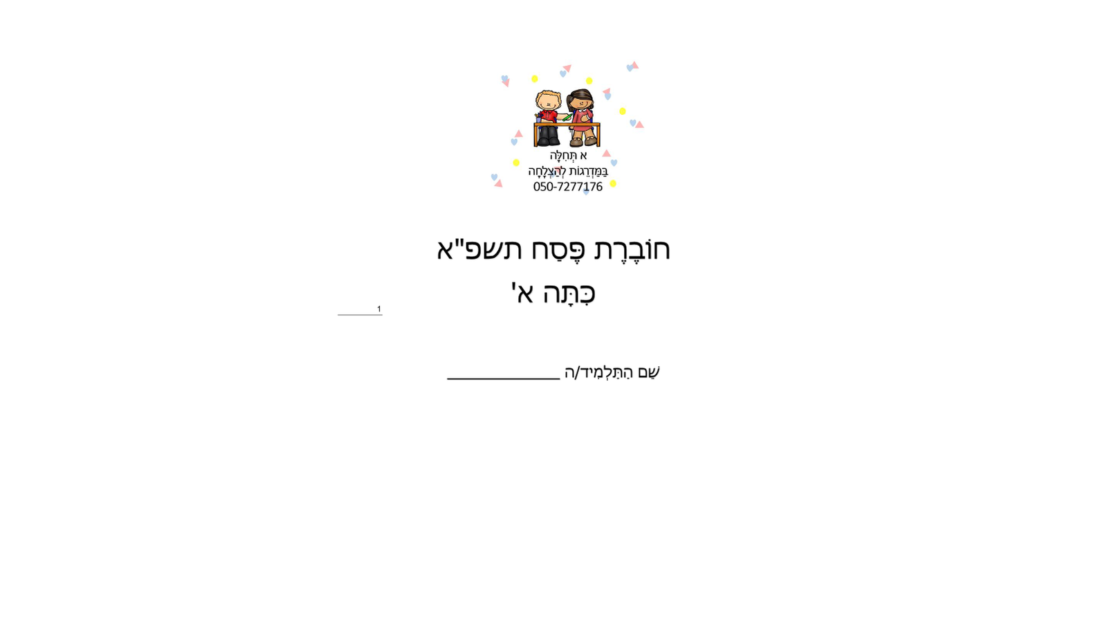דפי קריאה לפסח – כיתות א'-ג'