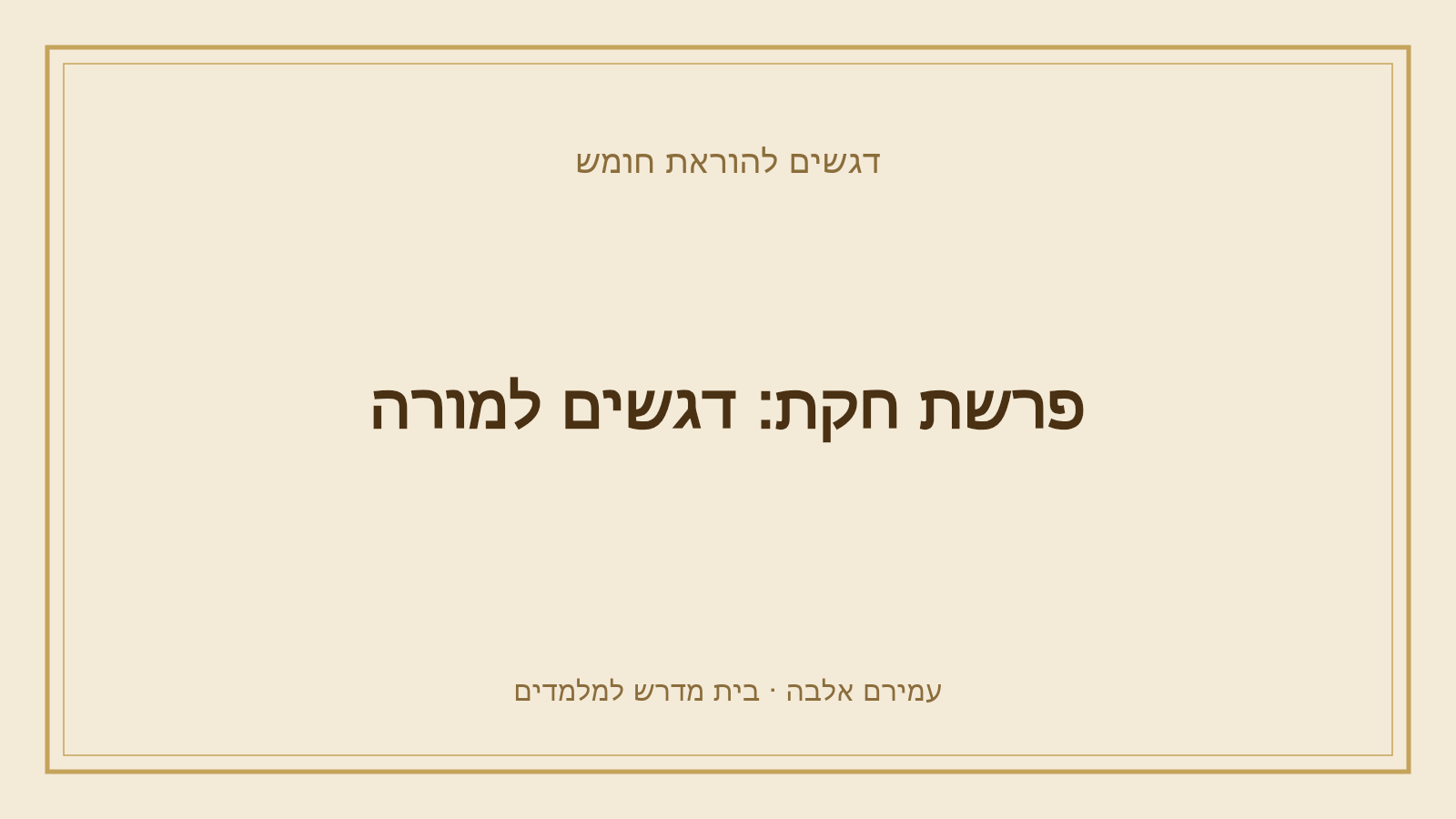 דגשים להוראת חומש – פרשת חקת: דגשים למורה