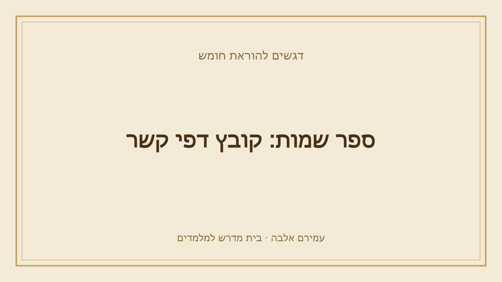 דגשים להוראת חומש – ספר שמות: קובץ דפי קשר