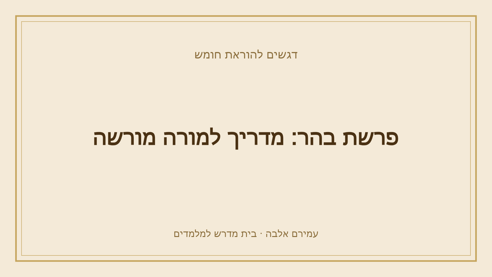 דגשים להוראת חומש – פרשת בהר: מדריך למורה מורשה