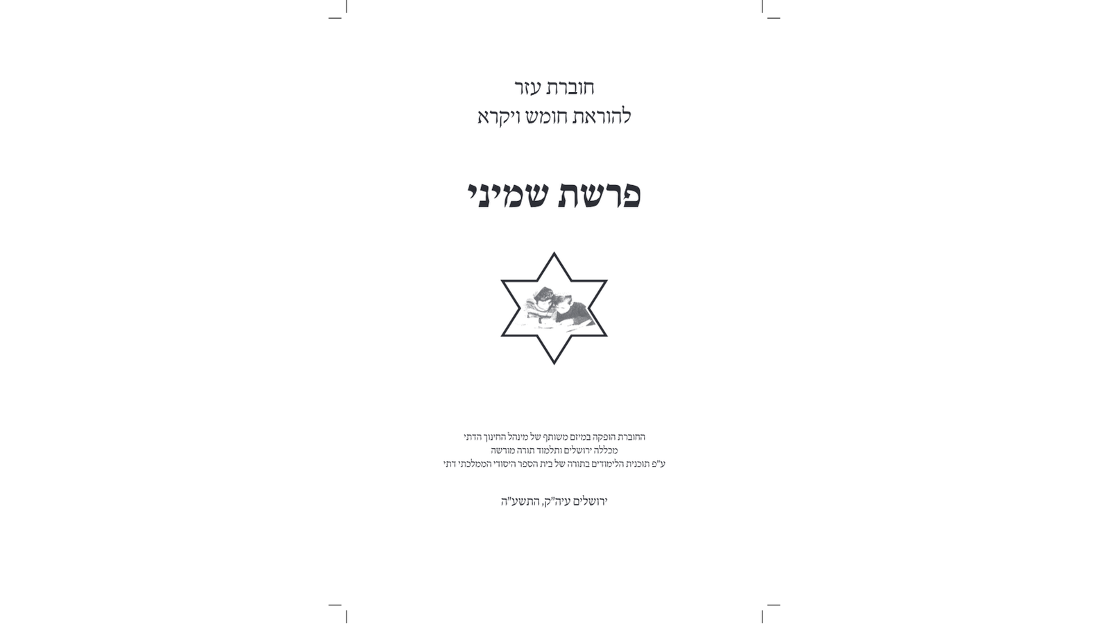 דגשים להוראת חומש – פרשת שמיני: מדריך למורה מורשה