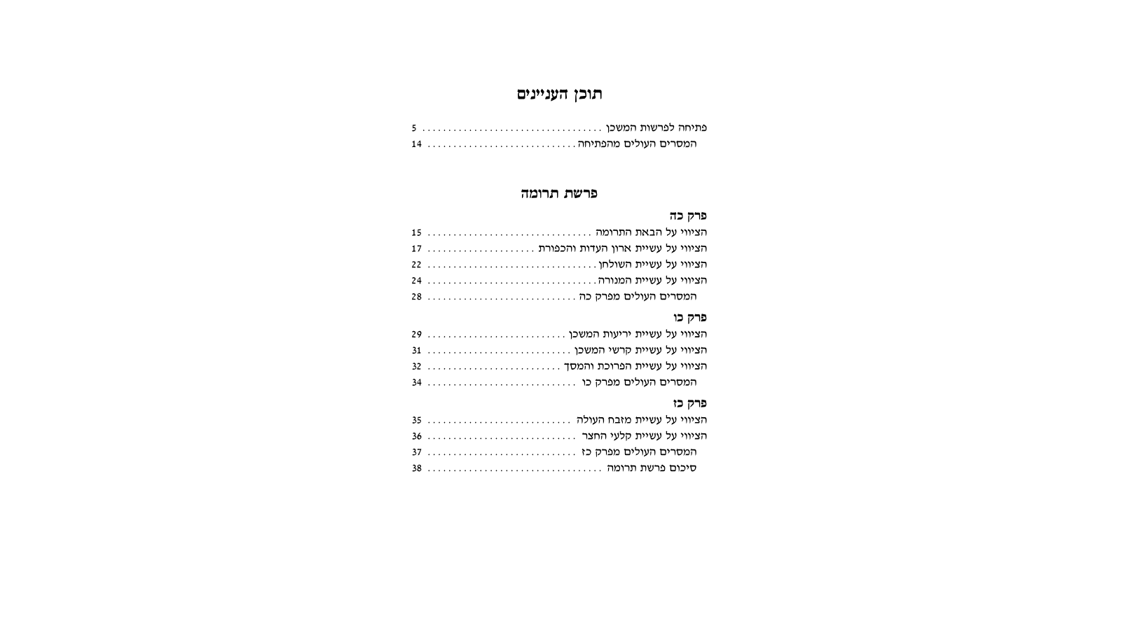 דגשים להוראת חומש – פרשות תרומה-תצווה: מדריך למורה מורשה
