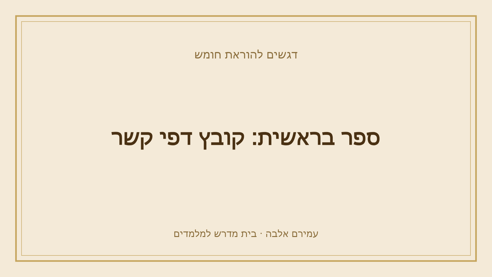 דגשים להוראת חומש – ספר בראשית: קובץ דפי קשר