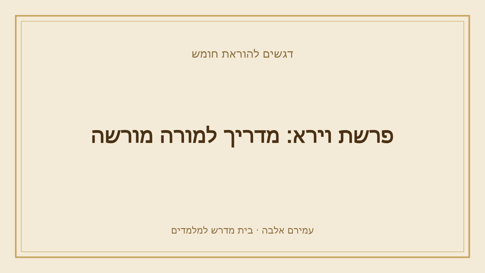 דגשים להוראת חומש – פרשת וירא: מדריך למורה מורשה