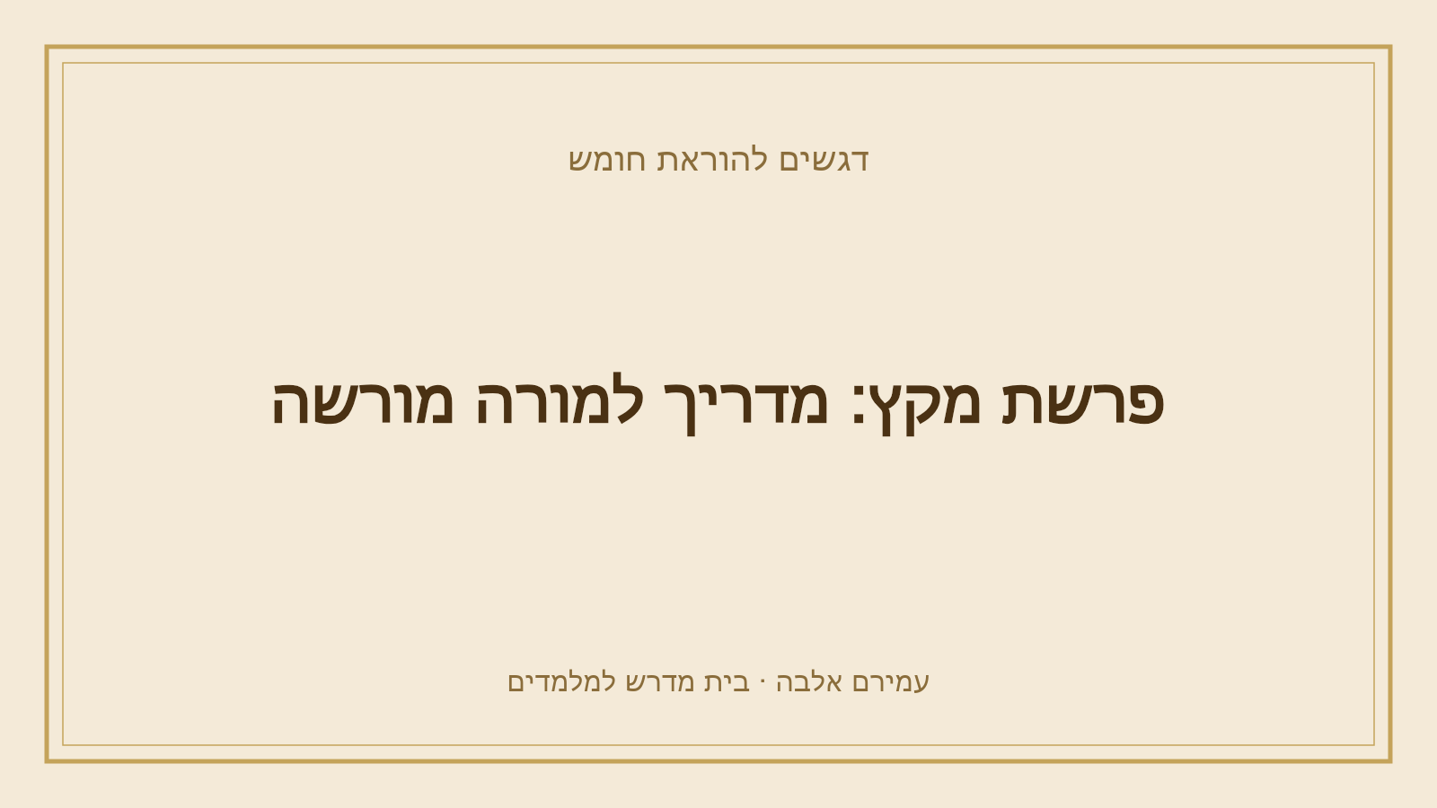דגשים להוראת חומש – פרשת מקץ: מדריך למורה מורשה