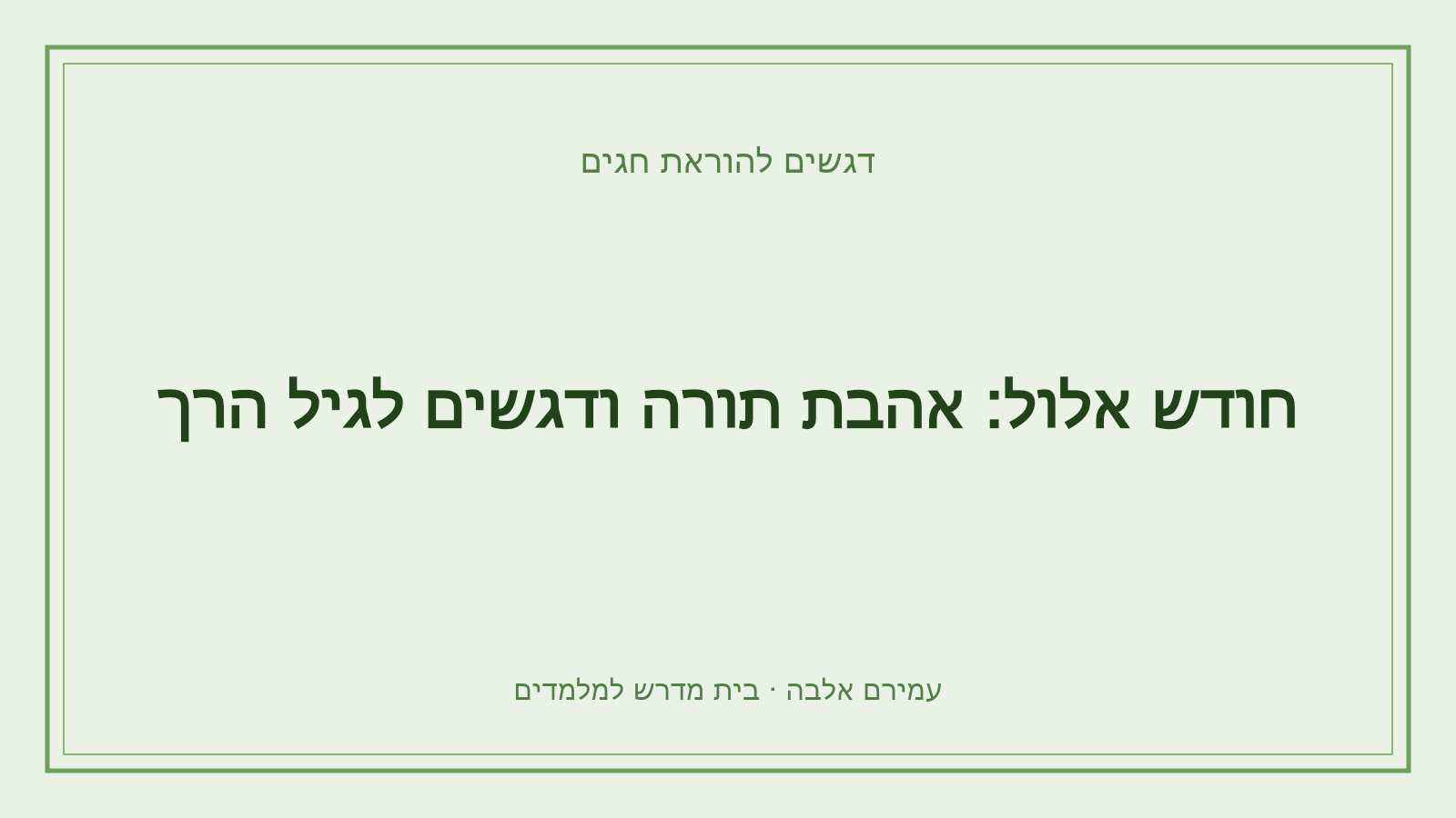 דגשים להוראת חגים – חודש אלול: אהבת תורה ודגשים לגיל הרך