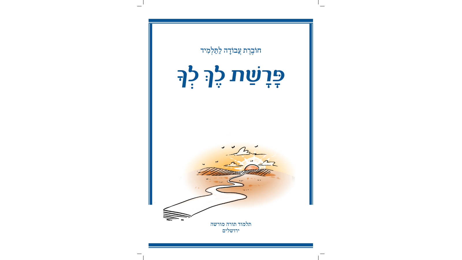 דגשים להוראת חומש – פרשת לך לך: חוברת עבודה