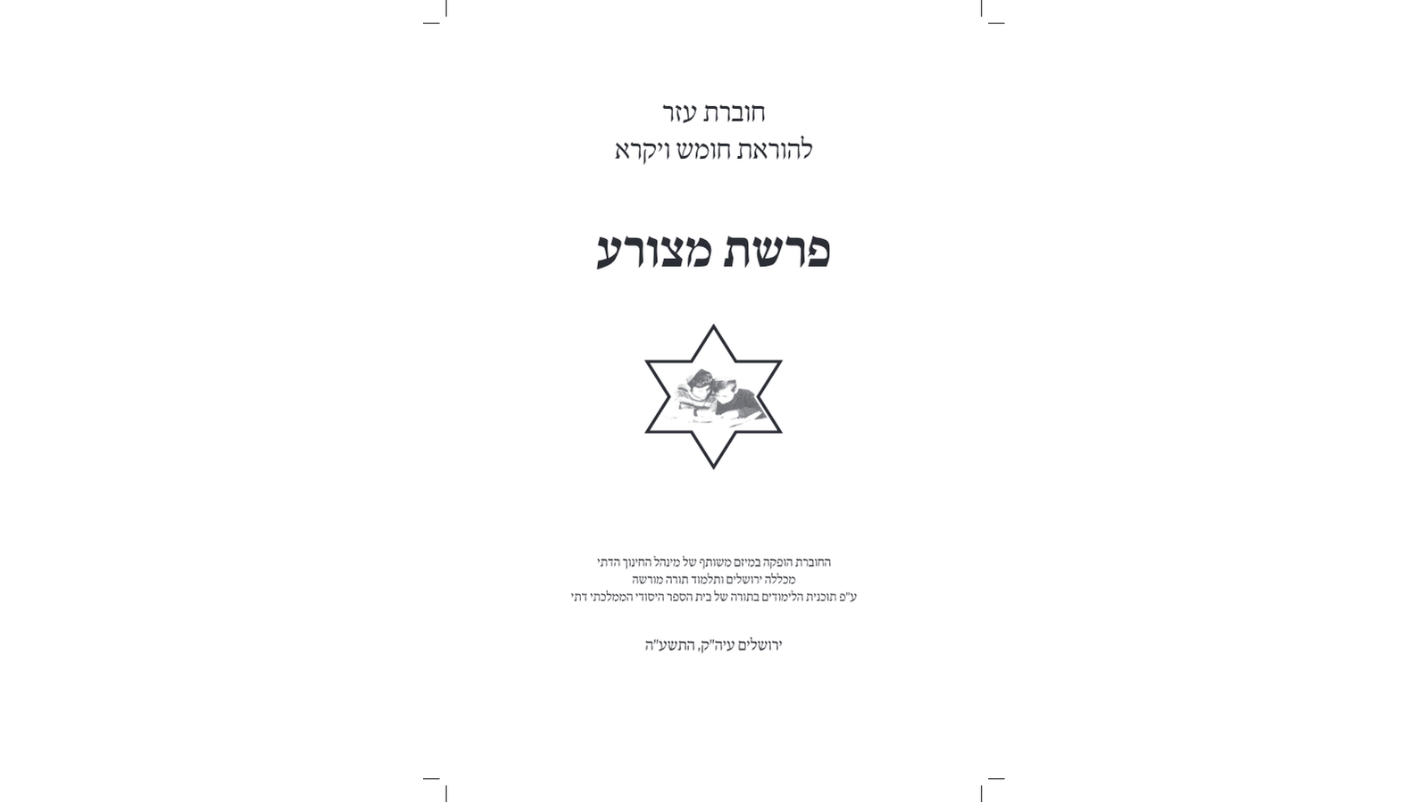 דגשים להוראת חומש – פרשת מצורע: מדריך למורה מורשה