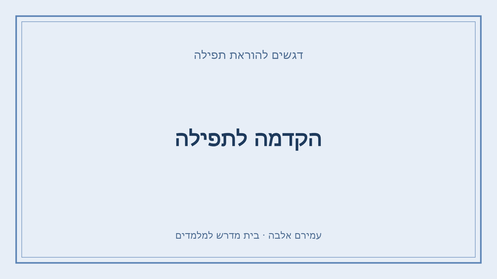 דגשים להוראת תפילה – הקדמה לתפילה