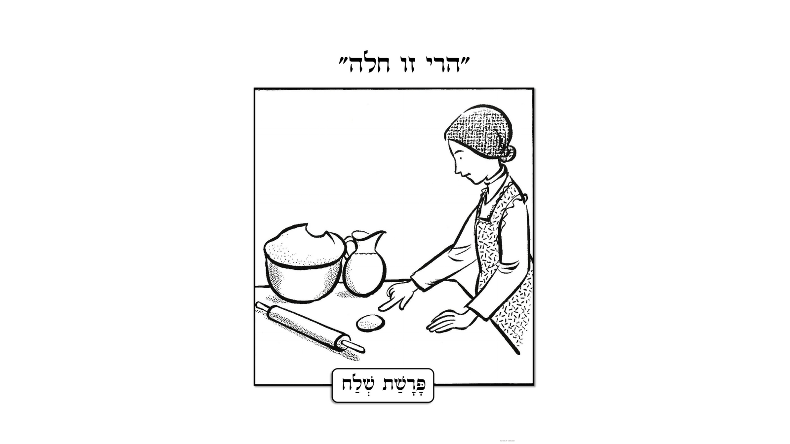 הפרשת חלה – יחידת לימוד