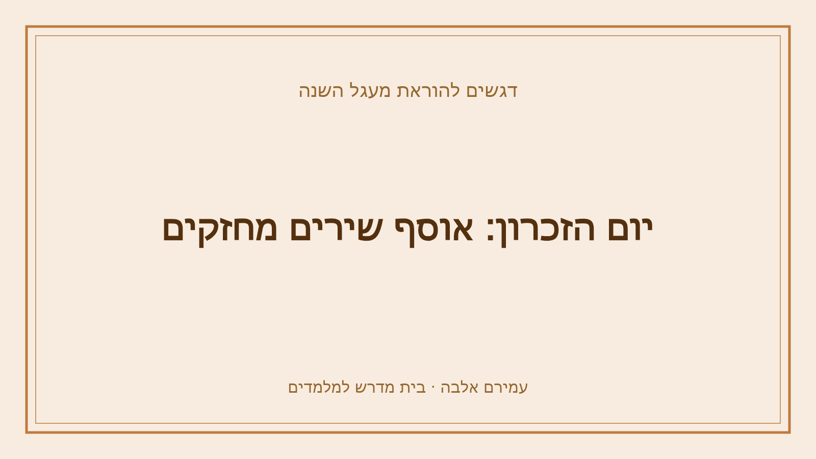 דגשים להוראת מעגל השנה – יום הזכרון: אוסף שירים מחזקים