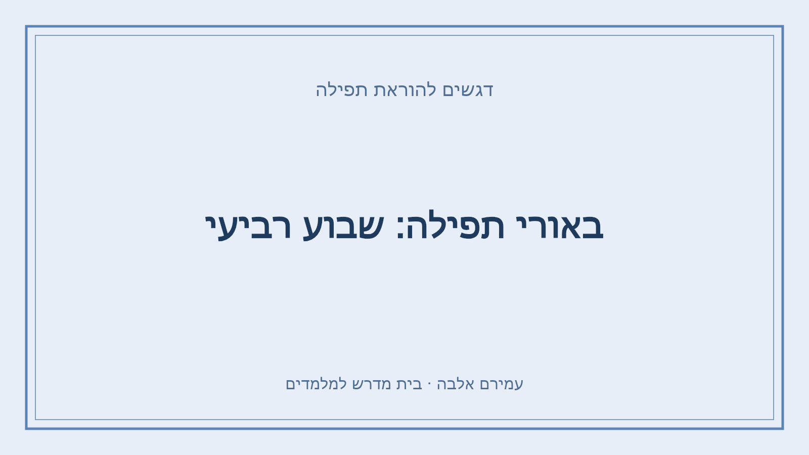 דגשים להוראת תפילה – באורי תפילה: שבוע רביעי