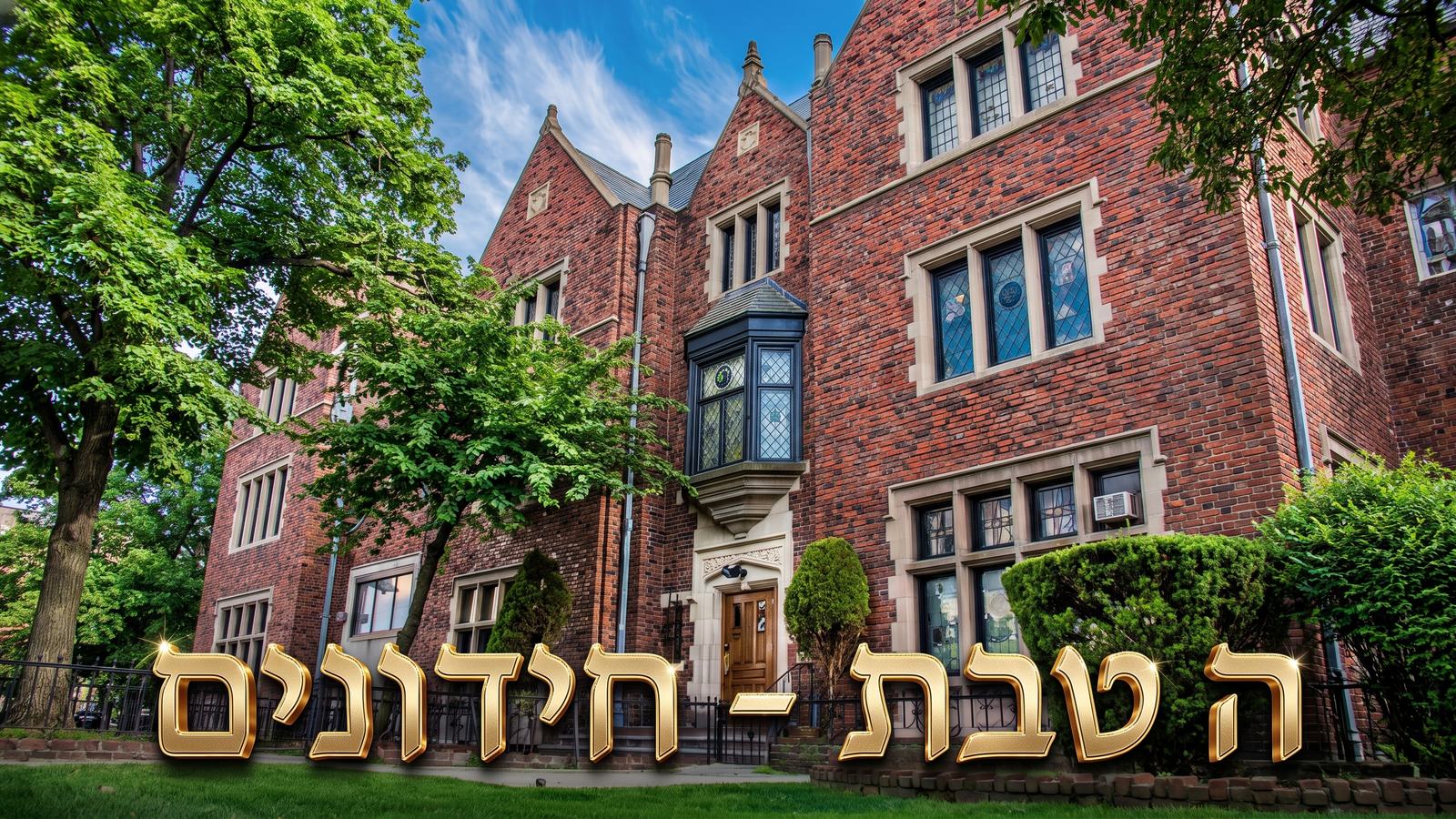 ה' טבת – חידונים וחפש את המטמון