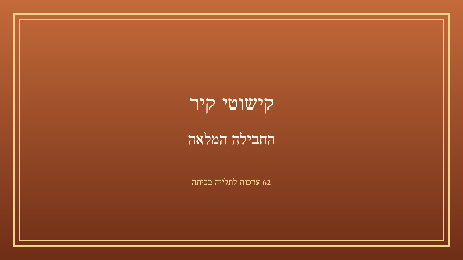 קישוטי קיר – החבילה המלאה