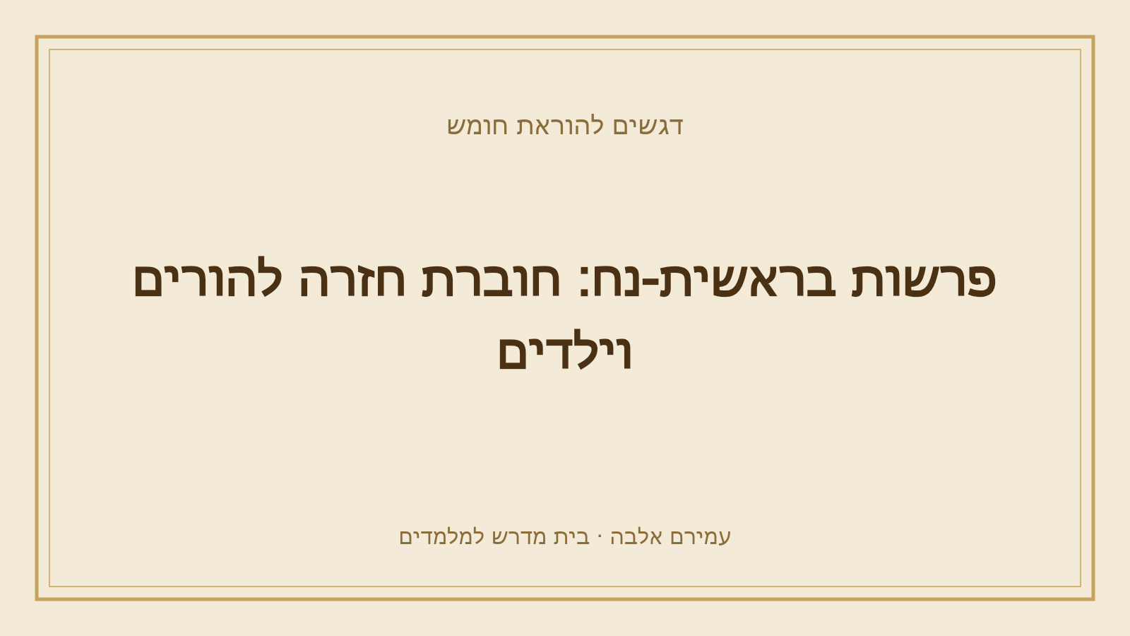 דגשים להוראת חומש – פרשות בראשית-נח: חוברת חזרה להורים וילדים