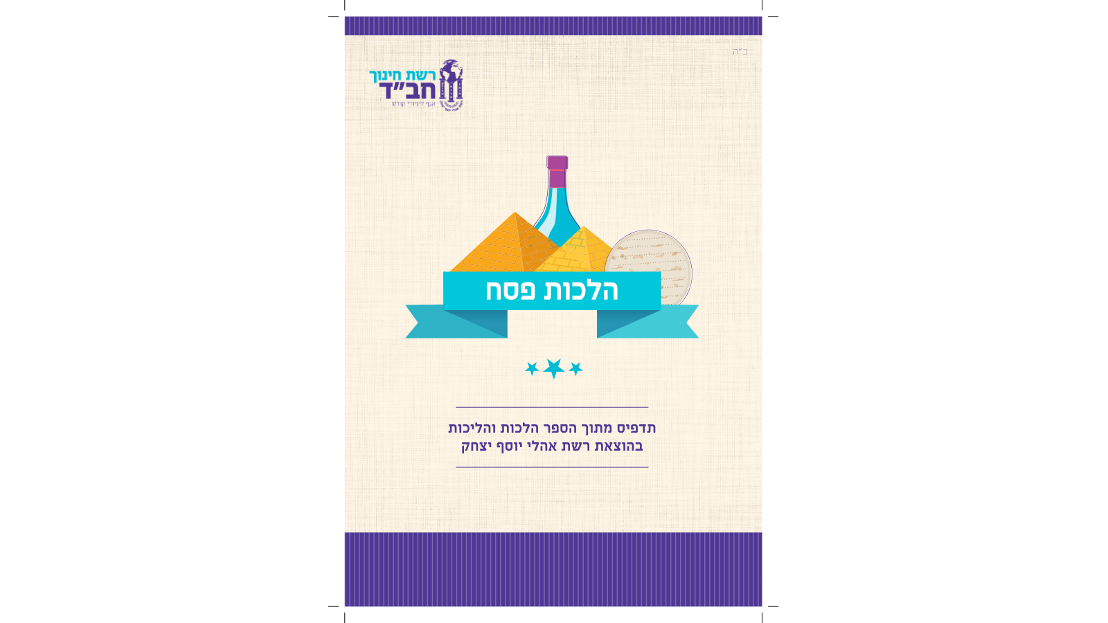 כ"ד טבת – דפי עבודה אדמו"ר הזקן