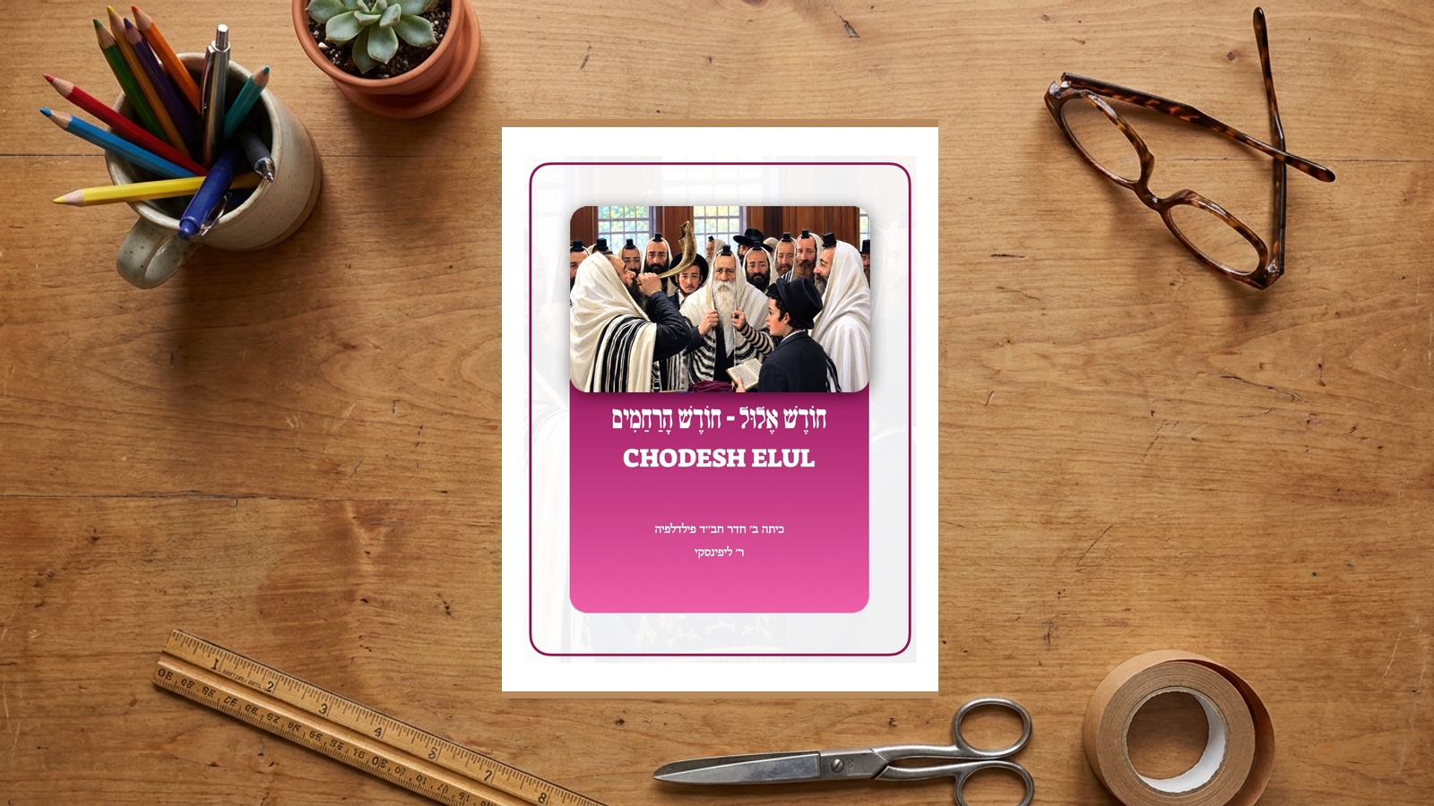 Elul Halacha Curriculum