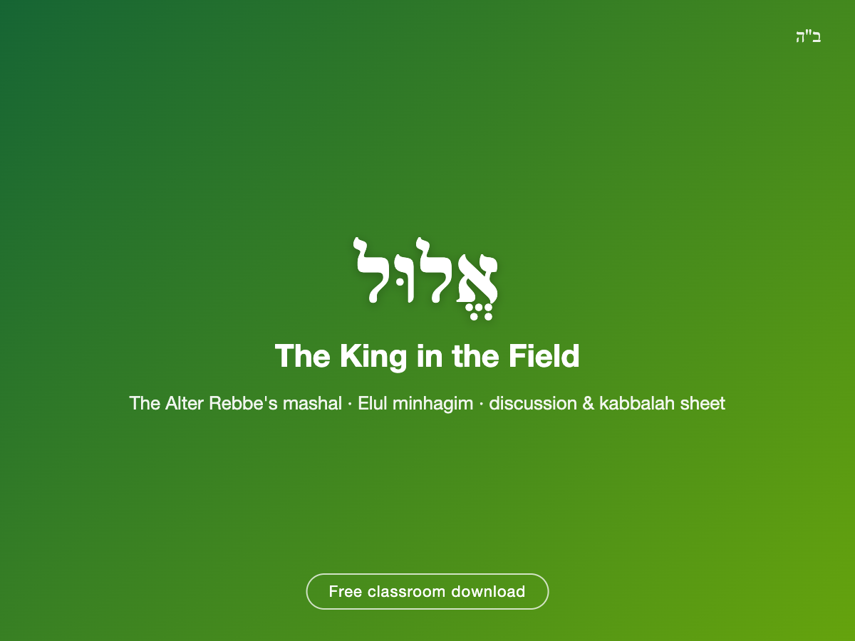 Elul: The King in the Field — Story & Discussion Sheet