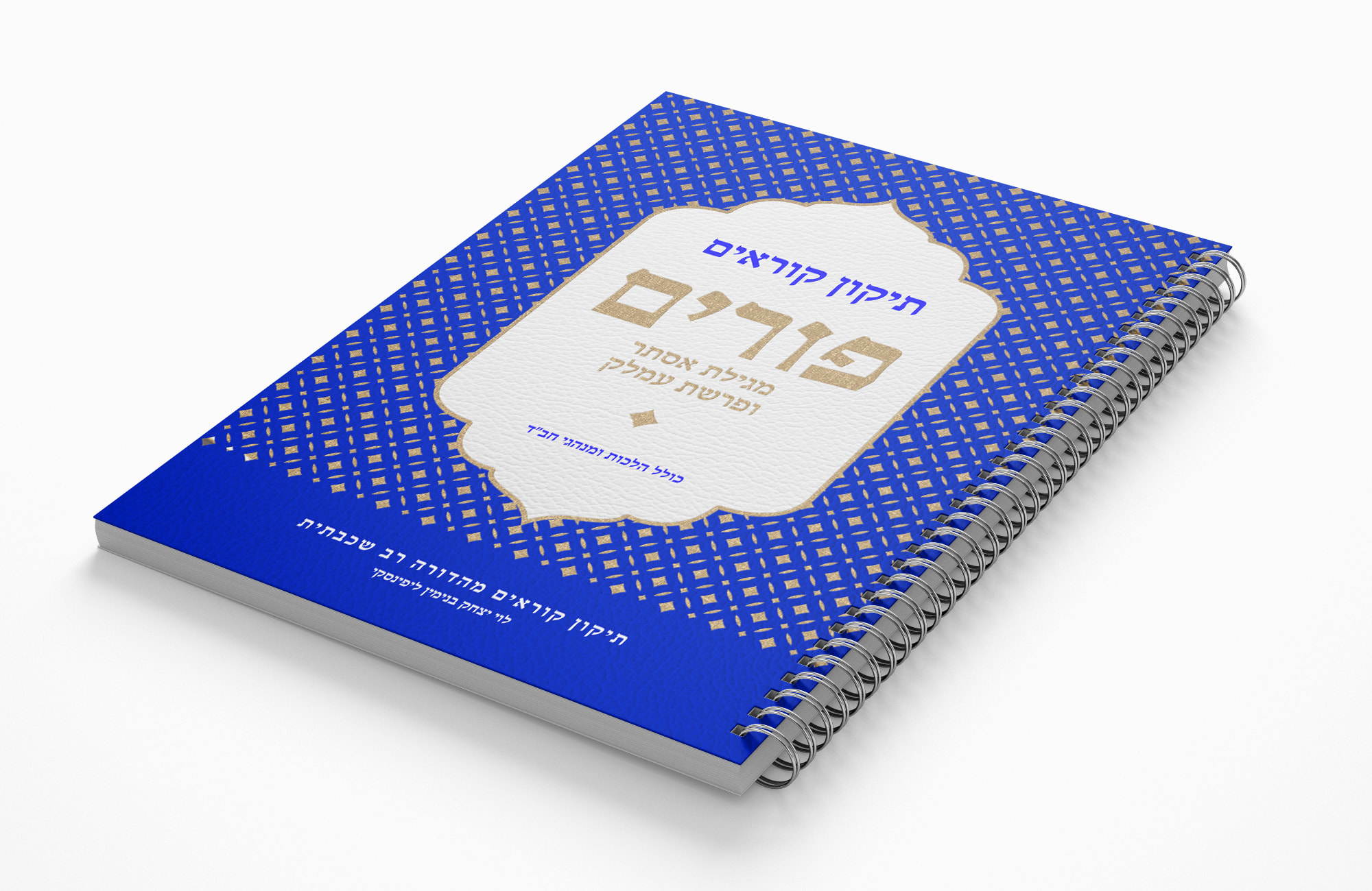 The Layered Torah Trainer - Purim תיקון קוראים רב שכבתית – פורים