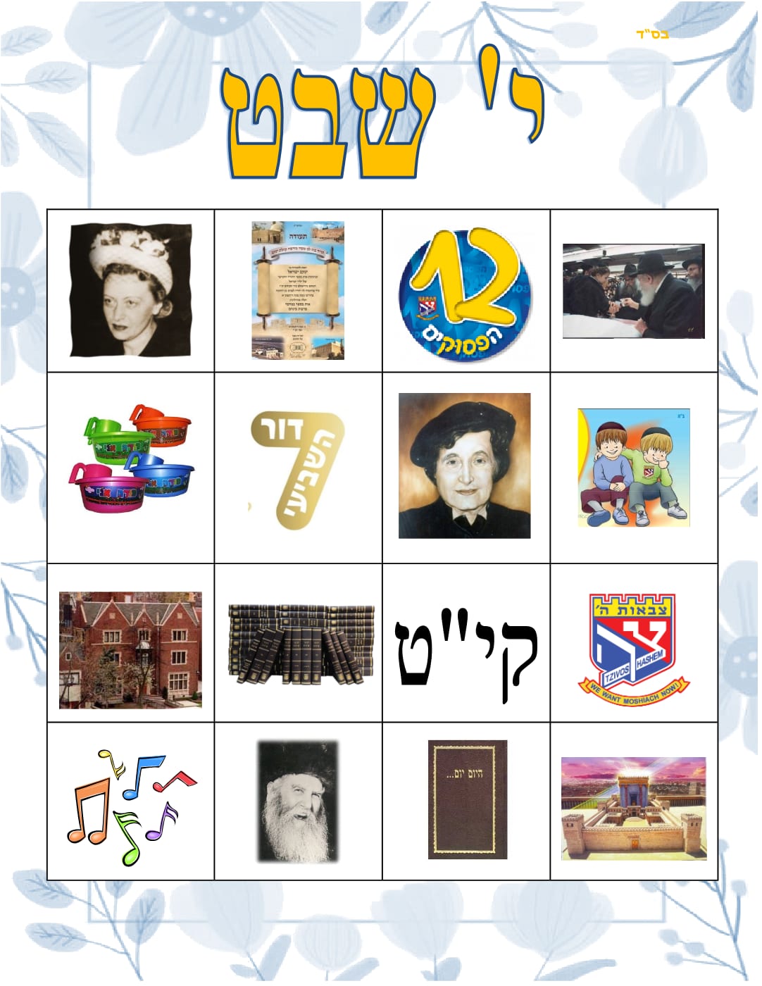 Yud Shvat Bingo-Lotto Boards preview